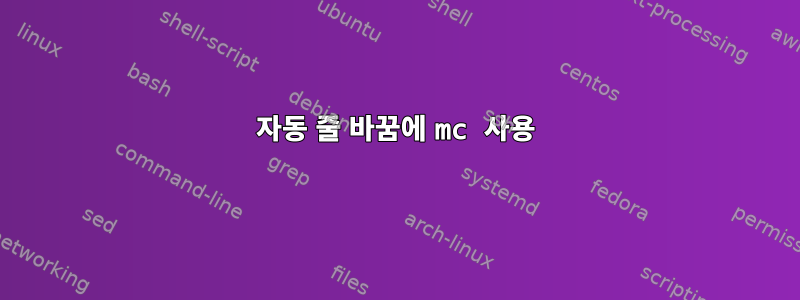 자동 줄 바꿈에 mc 사용