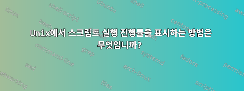 Unix에서 스크립트 실행 진행률을 표시하는 방법은 무엇입니까?