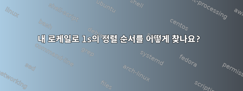 내 로케일로 ls의 정렬 순서를 어떻게 찾나요?