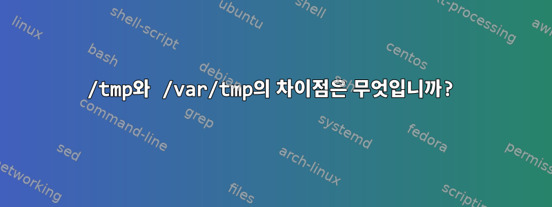 /tmp와 /var/tmp의 차이점은 무엇입니까?