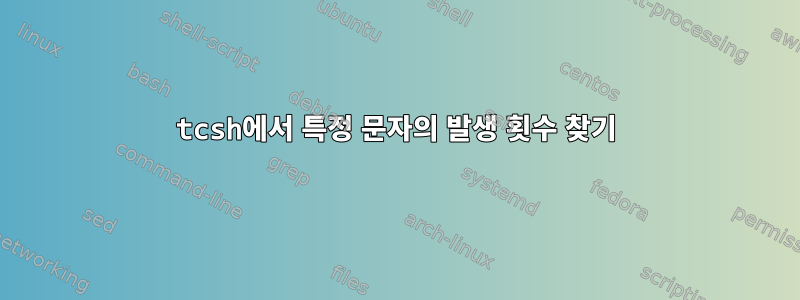 tcsh에서 특정 문자의 발생 횟수 찾기