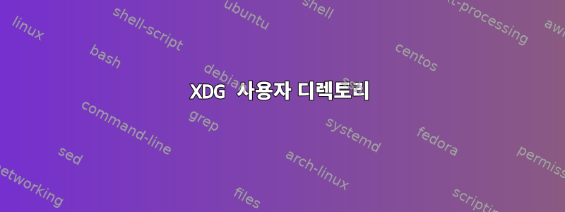 XDG 사용자 디렉토리