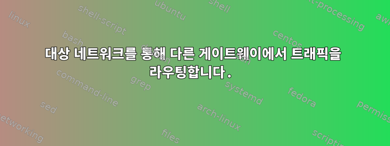 대상 네트워크를 통해 다른 게이트웨이에서 트래픽을 라우팅합니다.