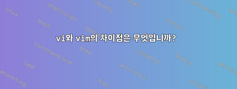 vi와 vim의 차이점은 무엇입니까?