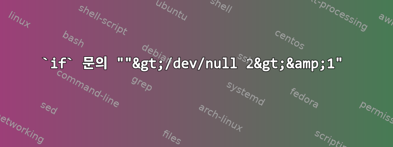 `if` 문의 ""&gt;/dev/null 2&gt;&amp;1"