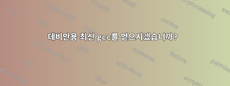 데비안용 최신 gcc를 얻으시겠습니까?