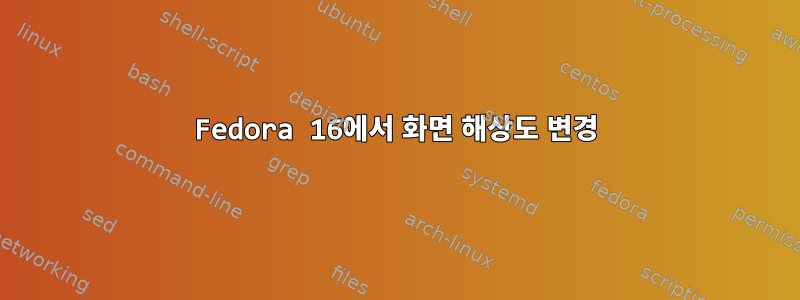 Fedora 16에서 화면 해상도 변경