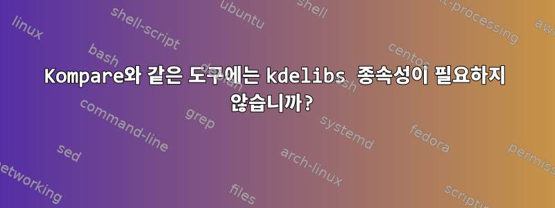 Kompare와 같은 도구에는 kdelibs 종속성이 필요하지 않습니까?