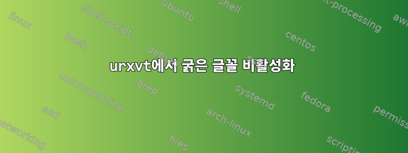 urxvt에서 굵은 글꼴 비활성화