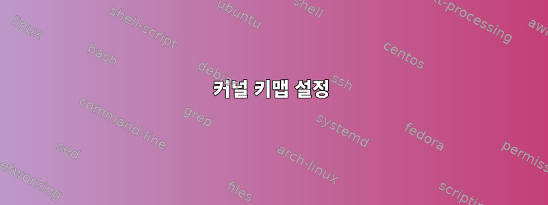 커널 키맵 설정