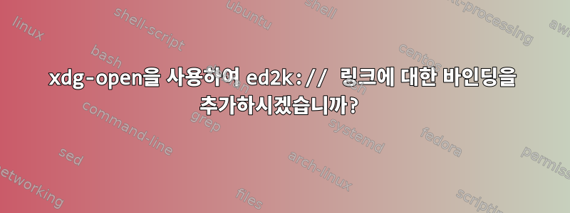 xdg-open을 사용하여 ed2k:// 링크에 대한 바인딩을 추가하시겠습니까?