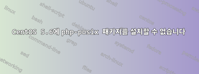 CentOS 5.6에 php-posix 패키지를 설치할 수 없습니다