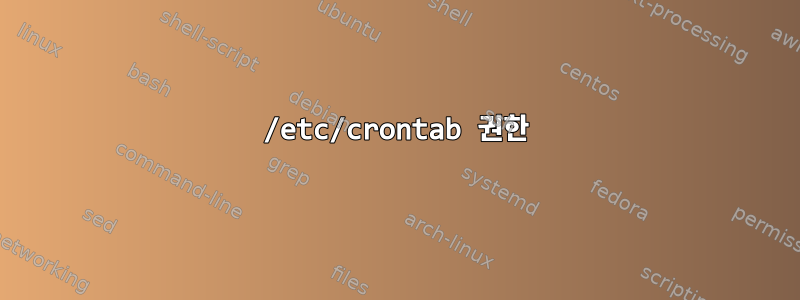 /etc/crontab 권한