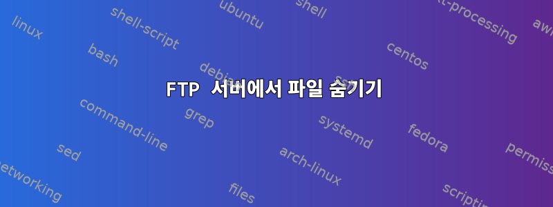 FTP 서버에서 파일 숨기기