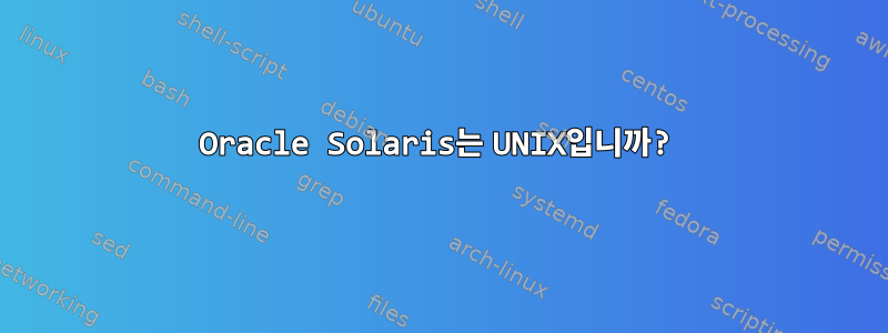 Oracle Solaris는 UNIX입니까?