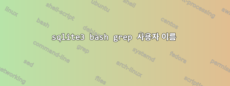 sqlite3 bash grep 사용자 이름