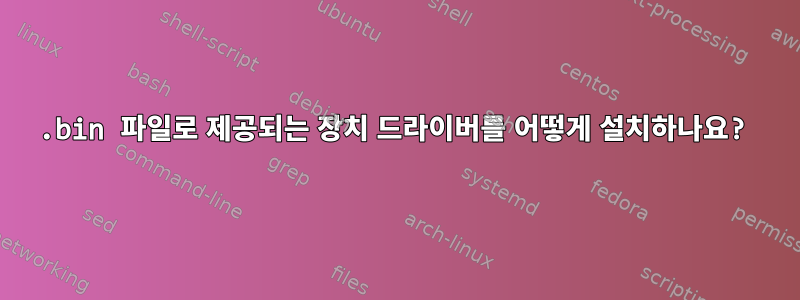 .bin 파일로 제공되는 장치 드라이버를 어떻게 설치하나요?