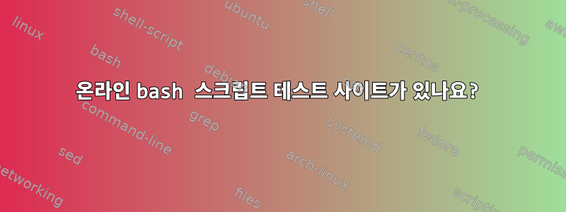 온라인 bash 스크립트 테스트 사이트가 있나요?