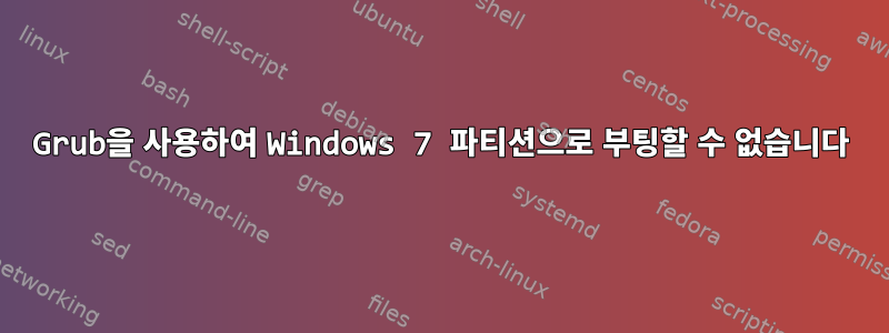 Grub을 사용하여 Windows 7 파티션으로 부팅할 수 없습니다