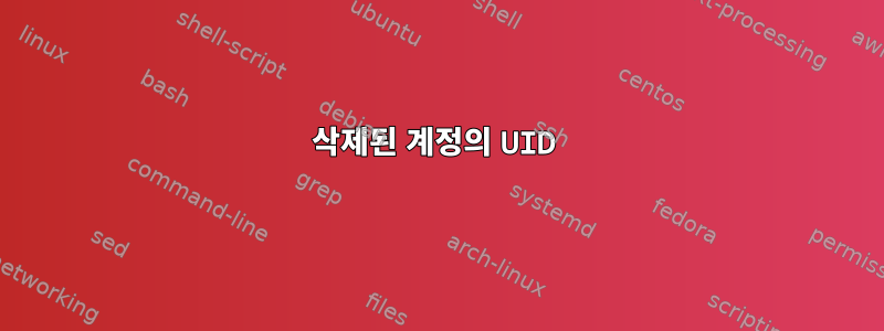 삭제된 계정의 UID