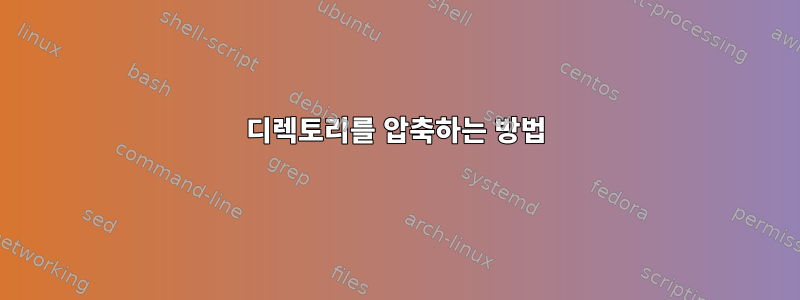 디렉토리를 압축하는 방법