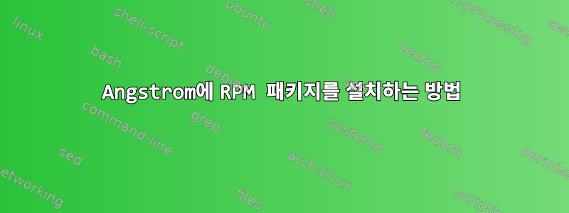 Angstrom에 RPM 패키지를 설치하는 방법