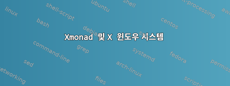 Xmonad 및 X 윈도우 시스템