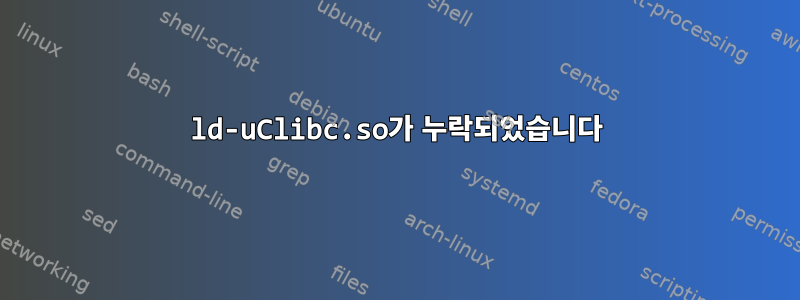 ld-uClibc.so가 누락되었습니다