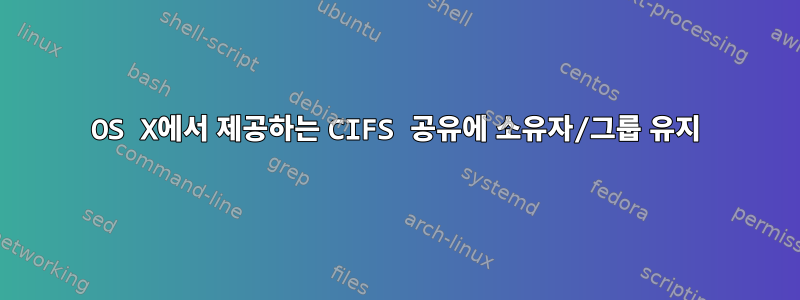 OS X에서 제공하는 CIFS 공유에 소유자/그룹 유지