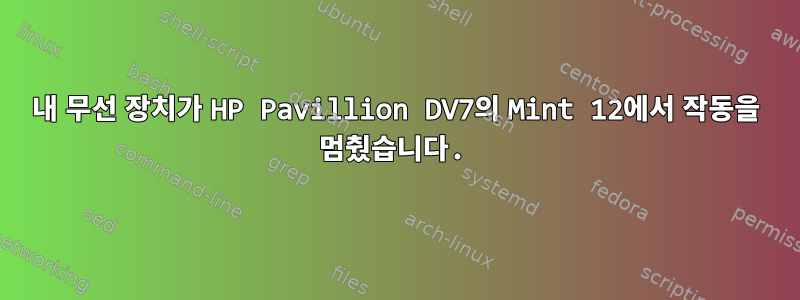 내 무선 장치가 HP Pavillion DV7의 Mint 12에서 작동을 멈췄습니다.