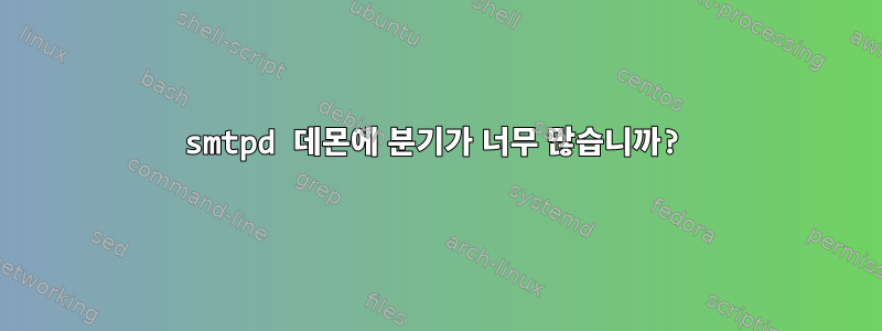 smtpd 데몬에 분기가 너무 많습니까?