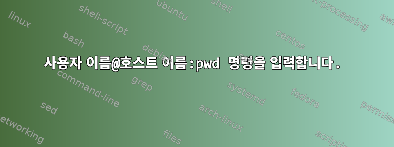 사용자 이름@호스트 이름:pwd 명령을 입력합니다.