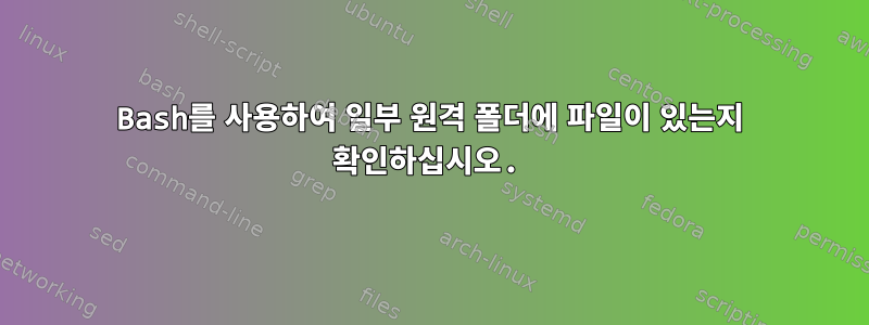 Bash를 사용하여 일부 원격 폴더에 파일이 있는지 확인하십시오.