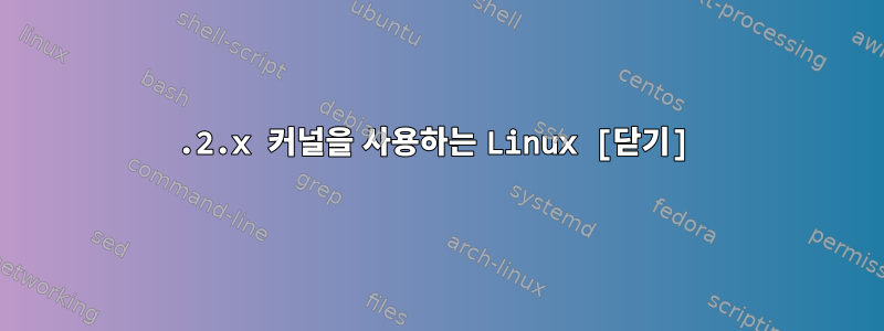 3.2.x 커널을 사용하는 Linux [닫기]