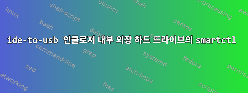 ide-to-usb 인클로저 내부 외장 하드 드라이브의 smartctl