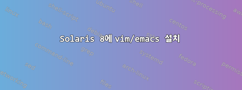 Solaris 8에 vim/emacs 설치