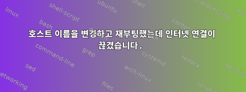 호스트 이름을 변경하고 재부팅했는데 인터넷 연결이 끊겼습니다.