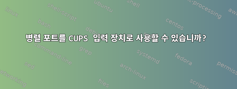 병렬 포트를 CUPS 입력 장치로 사용할 수 있습니까?