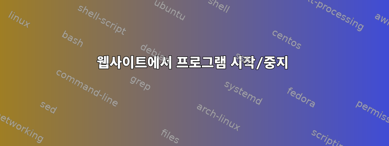 웹사이트에서 프로그램 시작/중지