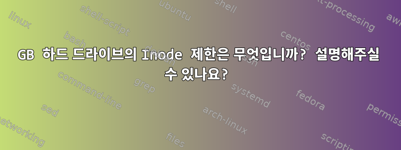 500GB 하드 드라이브의 Inode 제한은 무엇입니까? 설명해주실 수 있나요?