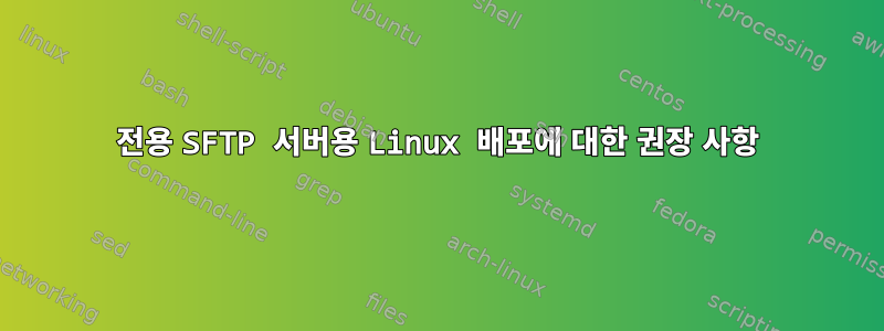 전용 SFTP 서버용 Linux 배포에 대한 권장 사항