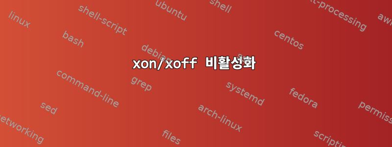 xon/xoff 비활성화