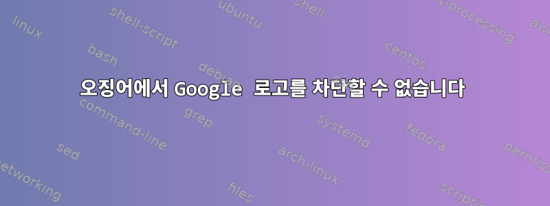 오징어에서 Google 로고를 차단할 수 없습니다