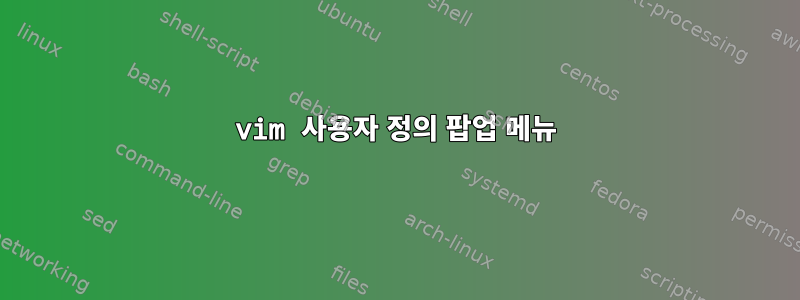 vim 사용자 정의 팝업 메뉴