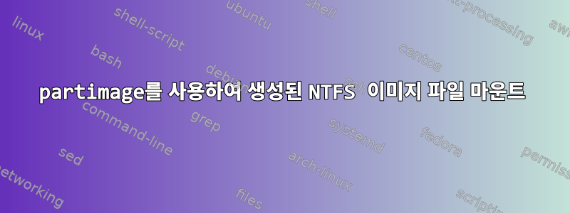 partimage를 사용하여 생성된 NTFS 이미지 파일 마운트