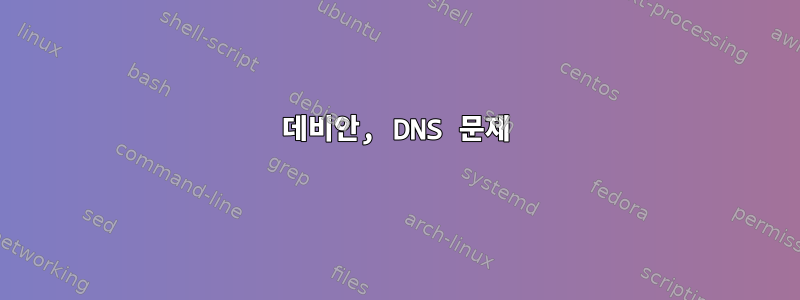 데비안, DNS 문제