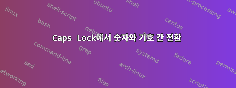 Caps Lock에서 숫자와 기호 간 전환