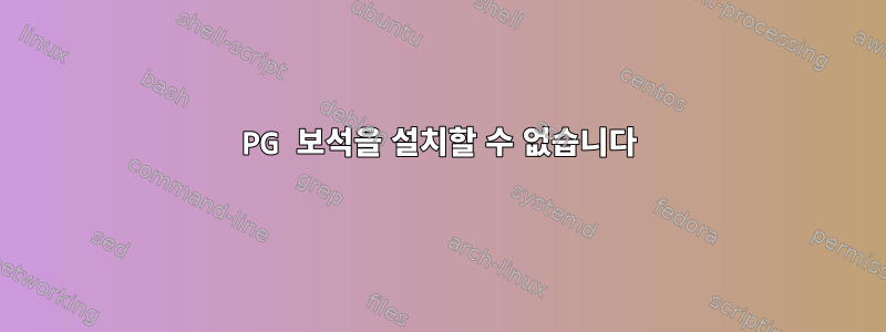 PG 보석을 설치할 수 없습니다