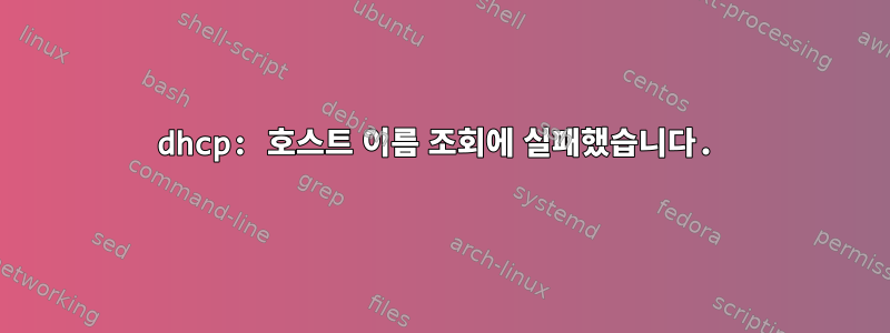 dhcp: 호스트 이름 조회에 실패했습니다.