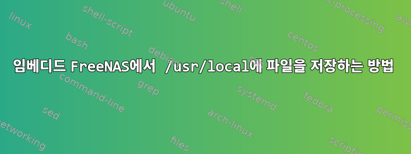 임베디드 FreeNAS에서 /usr/local에 파일을 저장하는 방법